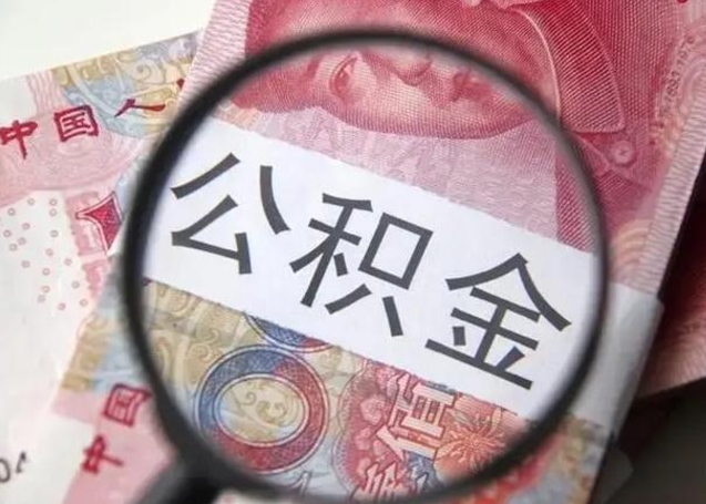 徐州离职当天可以取公积金吗（离职当天可以取住房公积金吗）