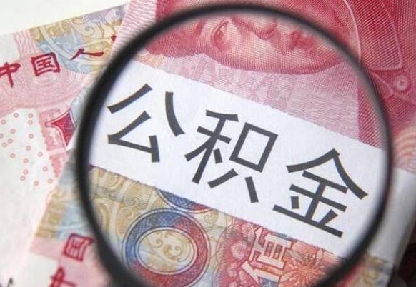 徐州离职公积金提出金额（离职公积金提取额度）